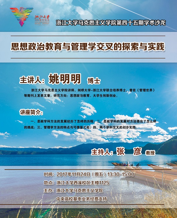 20171124[学术沙龙]姚明明-思想政治教育与管理学交叉的探索与实践 (1).jpg