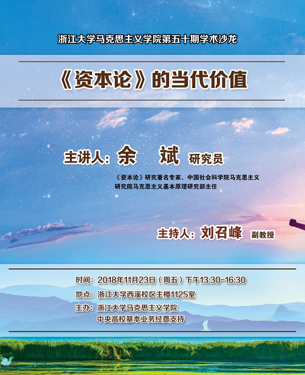浙江大学马克思主义学院第五十期学术沙龙 - 副本.jpg 浙江大学马克思主义学院第五十期学术沙龙 - 副本.jpg