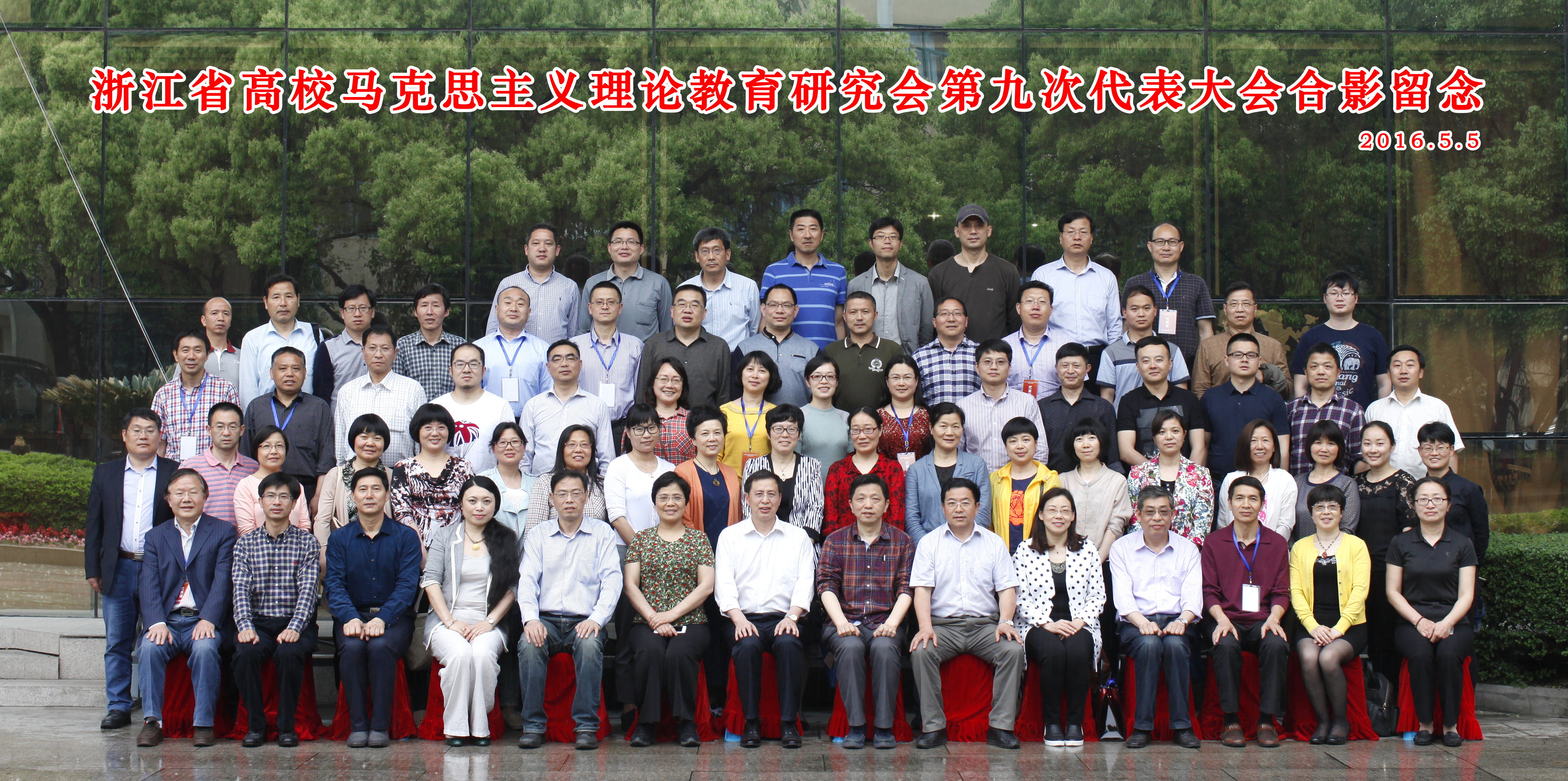 浙江省马克思主义理论教育研究会代表大会合影.jpg