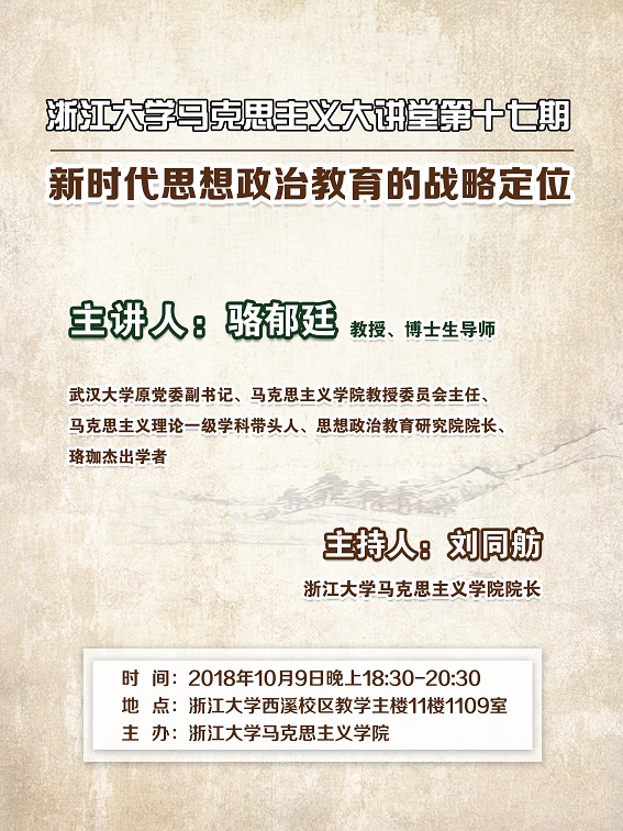浙江大学马克思主义大讲堂第十七期.jpg