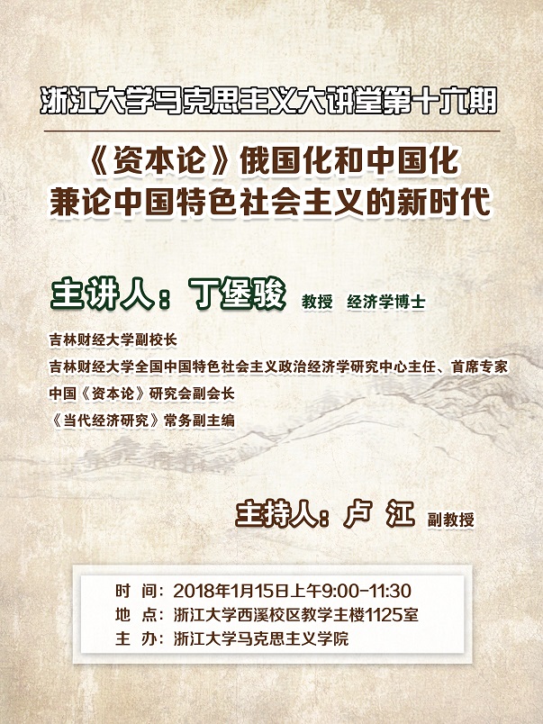 浙江大学马克思主义大讲堂第十六期.jpg 浙江大学马克思主义大讲堂第十六期.jpg